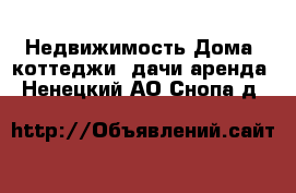 Недвижимость Дома, коттеджи, дачи аренда. Ненецкий АО,Снопа д.